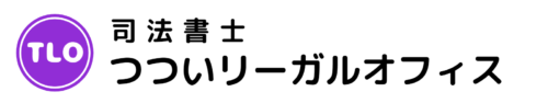 司法書士つついリーガルオフィス