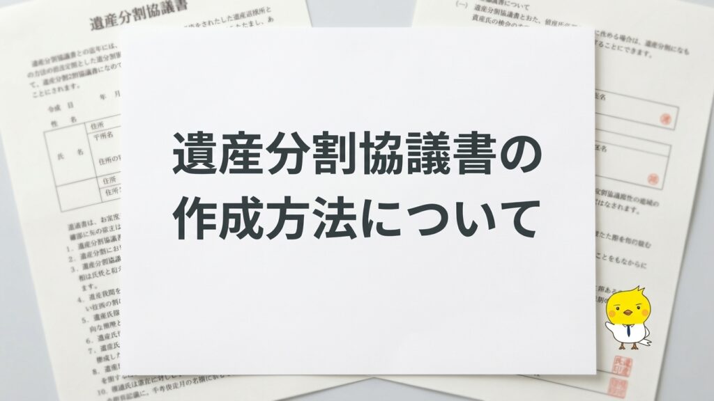 遺産分割協議書の作成方法について