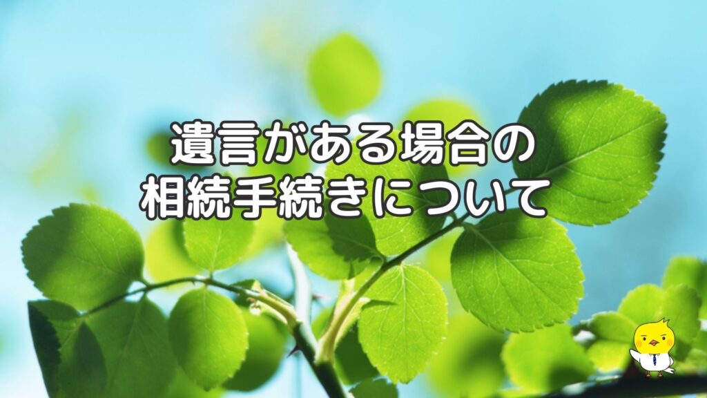 遺言がある場合の登記手続きについて