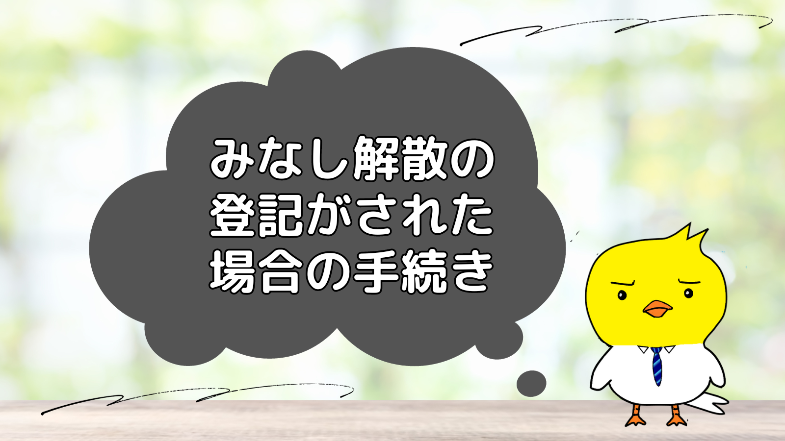 みなし解散がされた場合の会社登記手続きについて