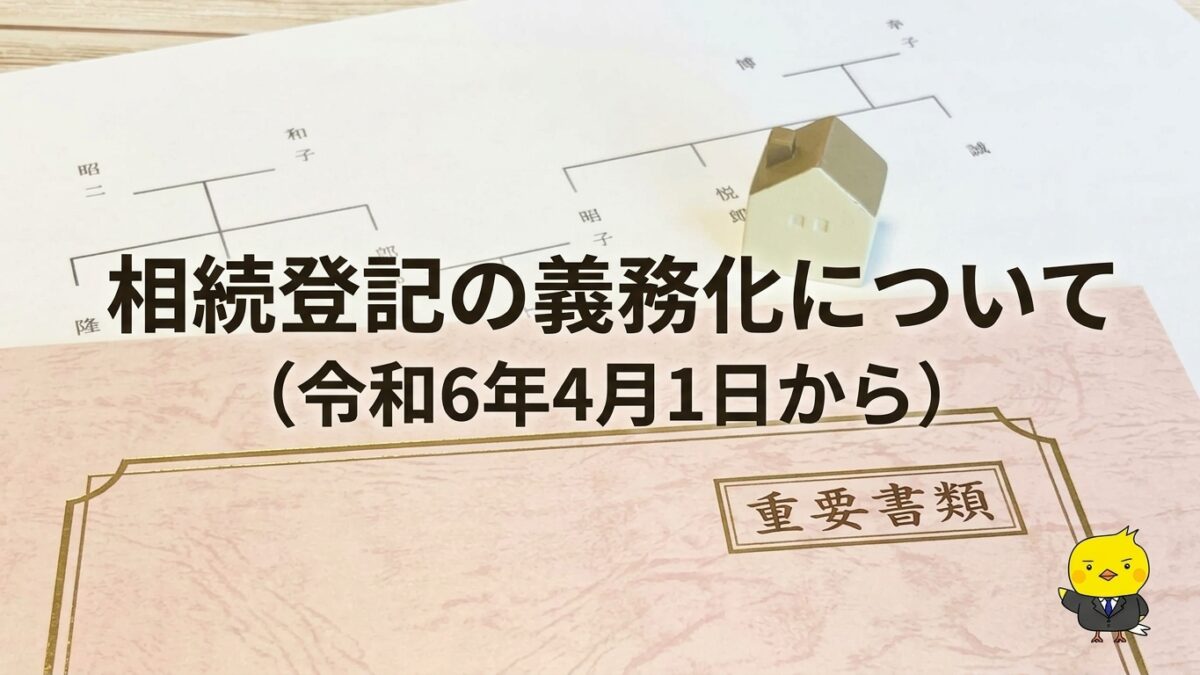 相続登記の義務化について解説