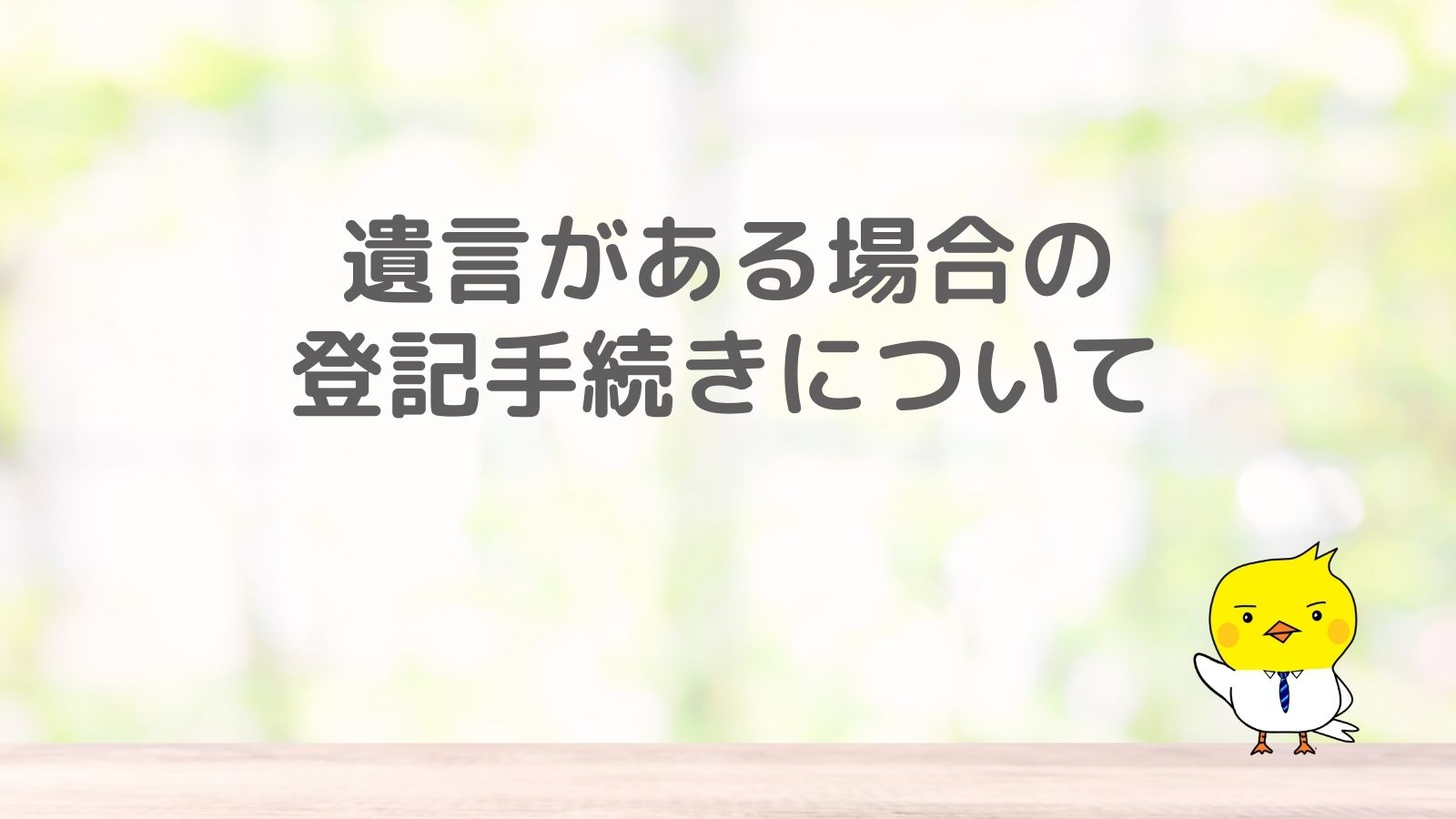 遺言がある場合の登記手続きについて