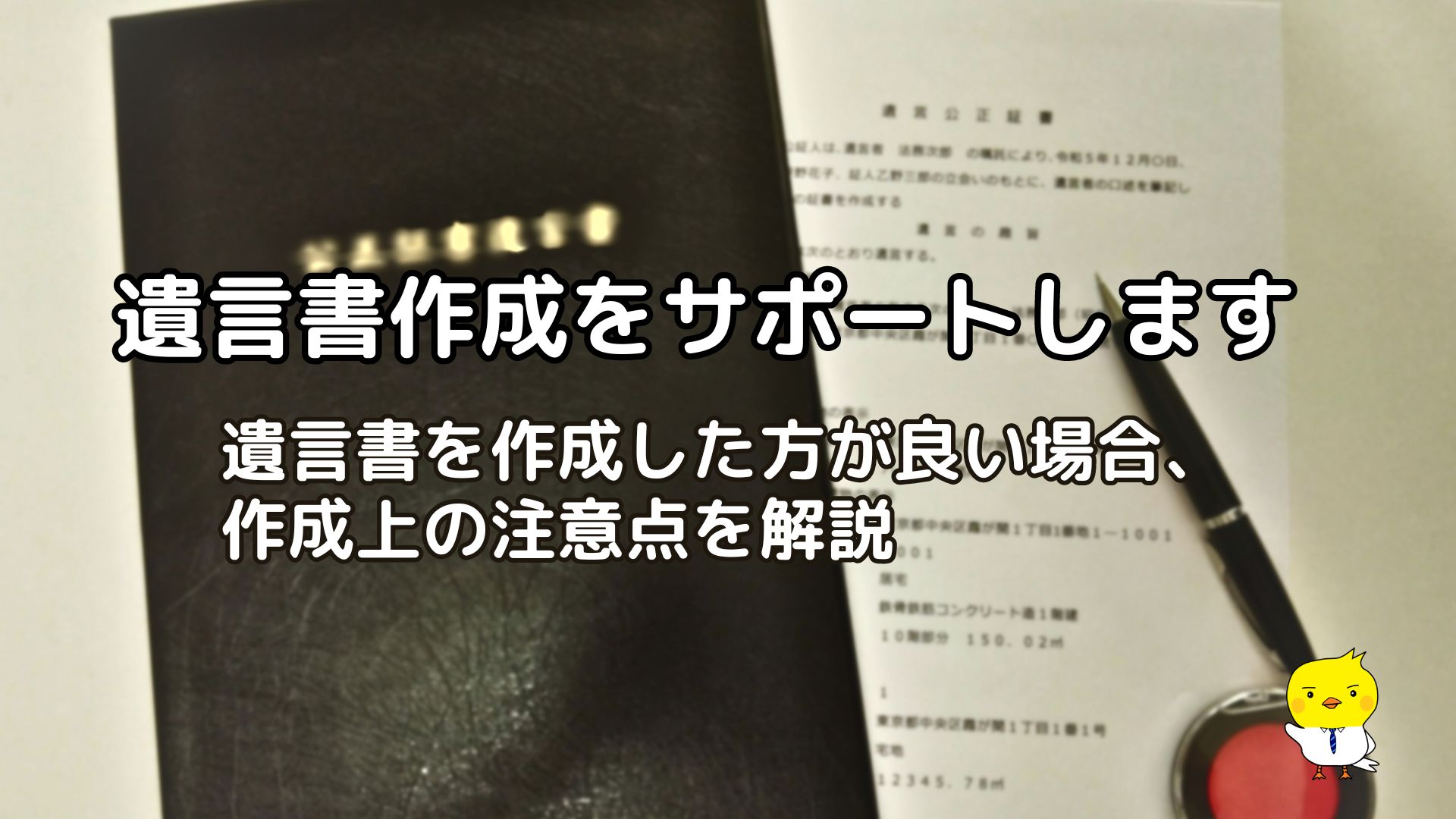 遺言書作成をサポートします-司法書士つついリーガルオフィス