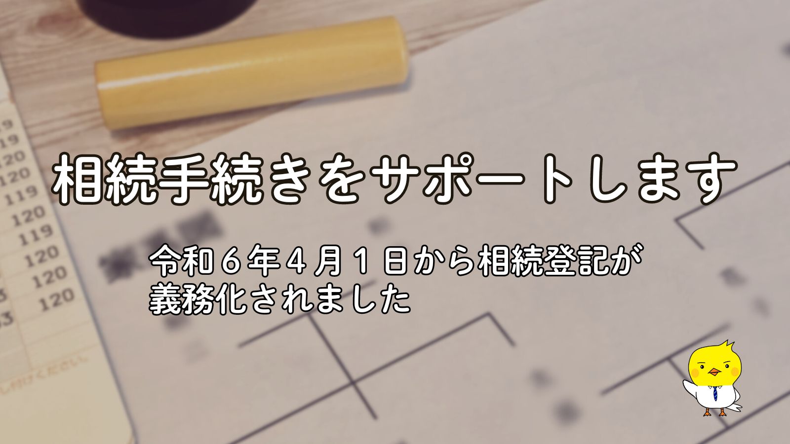 相続手続きをサポートします-司法書士つついリーガルオフィス