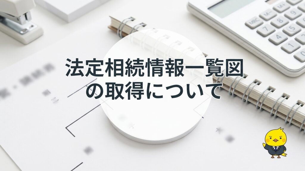 法定相続情報一覧図の取得