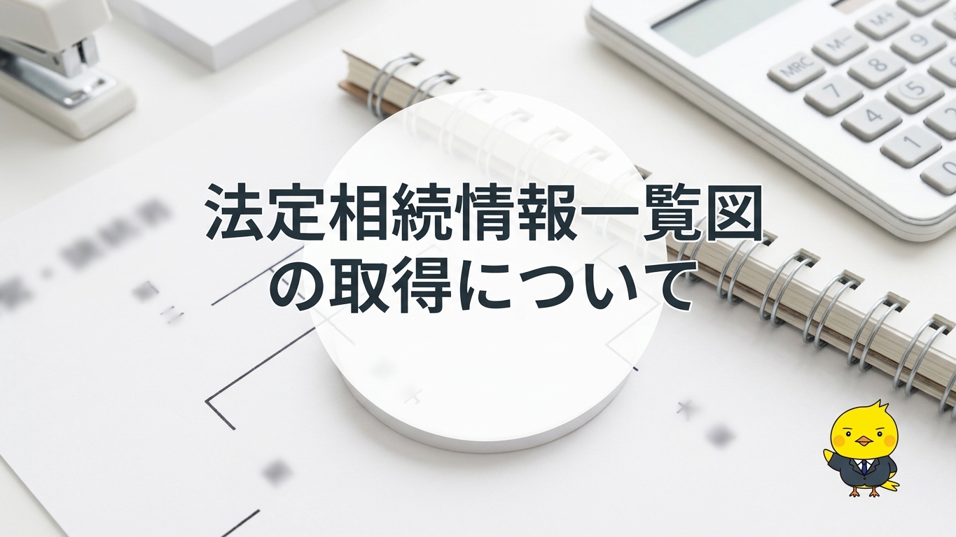 法定相続情報一覧図の取得