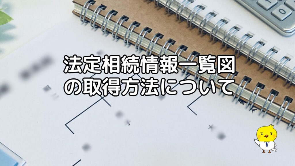 法定相続情報一覧図の取得方法について