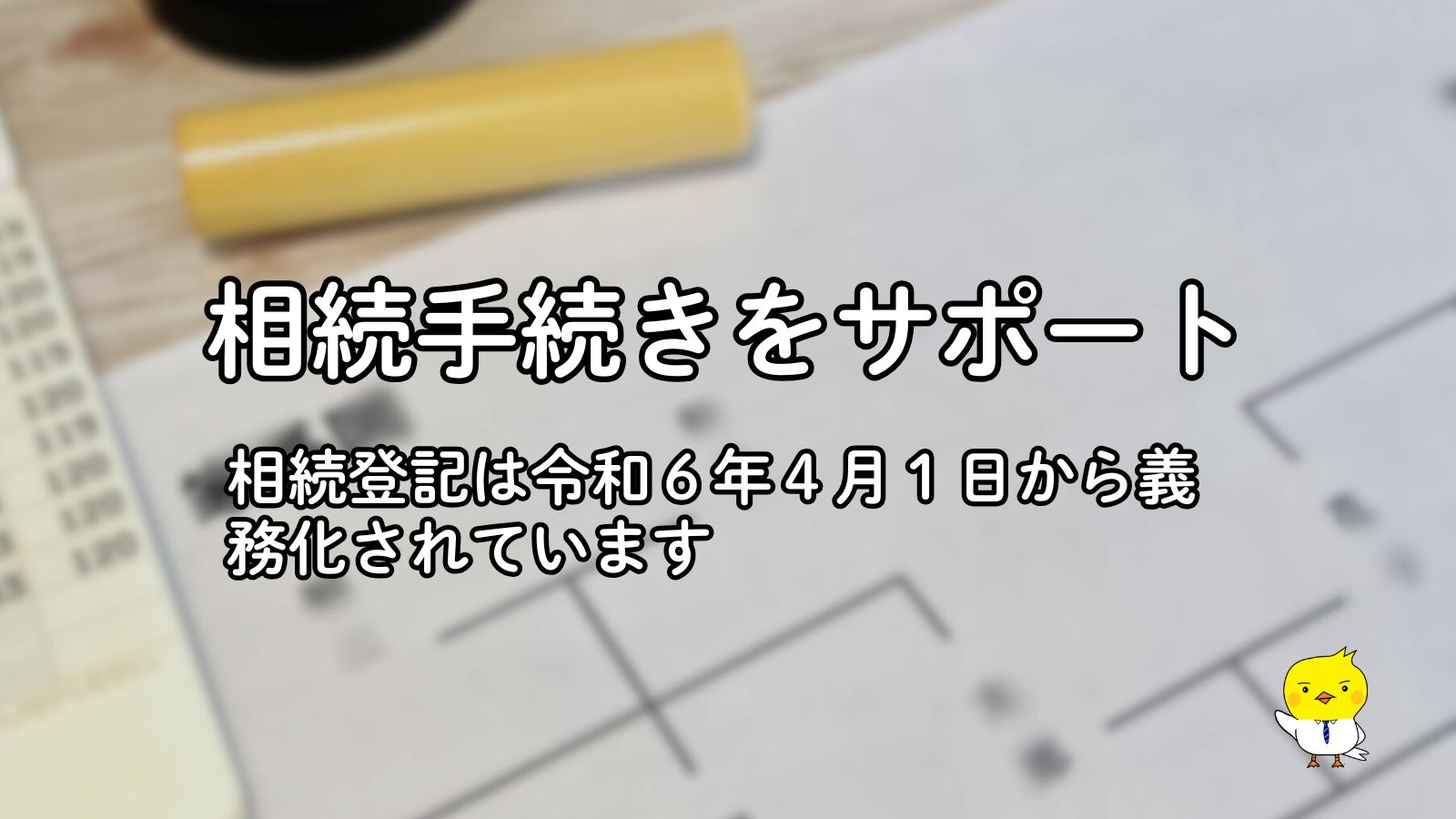 相続手続きをサポート | 千葉市若葉区司法書士つついリーガルオフィス