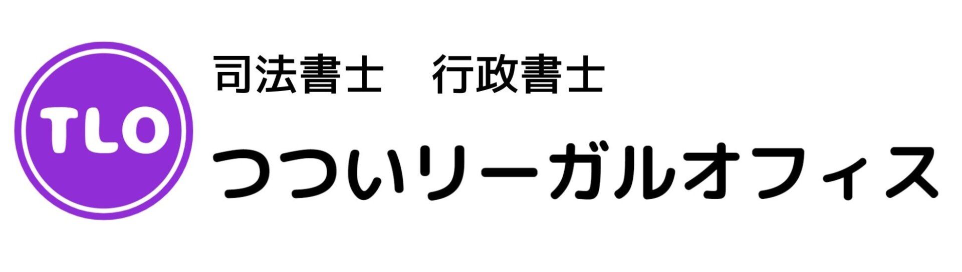 司法書士行政書士つついリーガルオフィス
